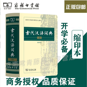 古代汉语词典缩印本价格,古代汉语词典缩印本