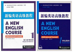 现货正版 2本 新编英语高级教程1(学生用书+练