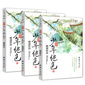 网游之少年绝色(上中下)* 王子萌第一季青春文