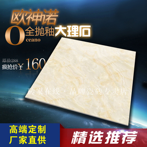 欧神诺瓷砖香槟玉_黄龙玉瓷砖_欧神诺瓷砖微晶玉_金丝玉玛瓷砖