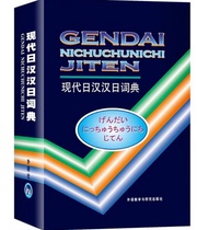 日语日语精装单词汉正版现代日汉日外研社词典词典现货工具书中日日日万余收词4日本语标准标日本语学习字典精选汉汉日
