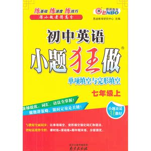 语小题狂做单项填空与完形填空七年级上册7年