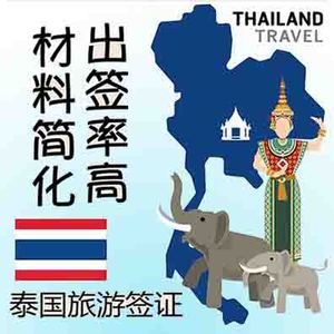 代办泰国旅游签证价格,代办泰国旅游签证专卖