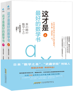 这才是最好的数学书 上下册 日本数学之圣_趣
