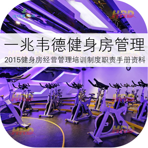 健身房俱乐部 健身会所经营管理规章制度 会籍