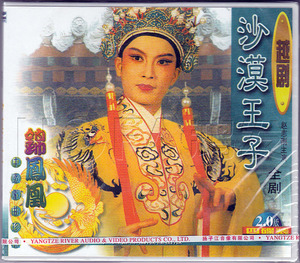 现货】越剧《沙漠王子 全剧》4VCD 赵志刚 周