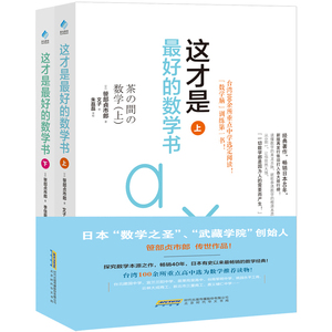 这才是最好的数学书 上下2册 日本数学之圣_