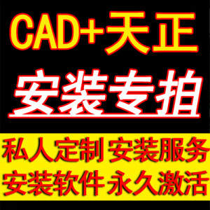 天正cad2016正版软件价格,天正cad2016正版软