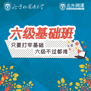 北京外国语大学网络课堂_北外网课