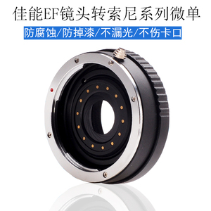 佳能EF镜头转索尼系列微单 EOS-NEX A5100