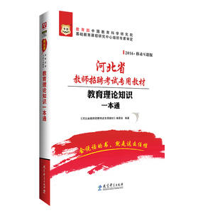 华图2016河北省教师招聘考试用书教育理论知